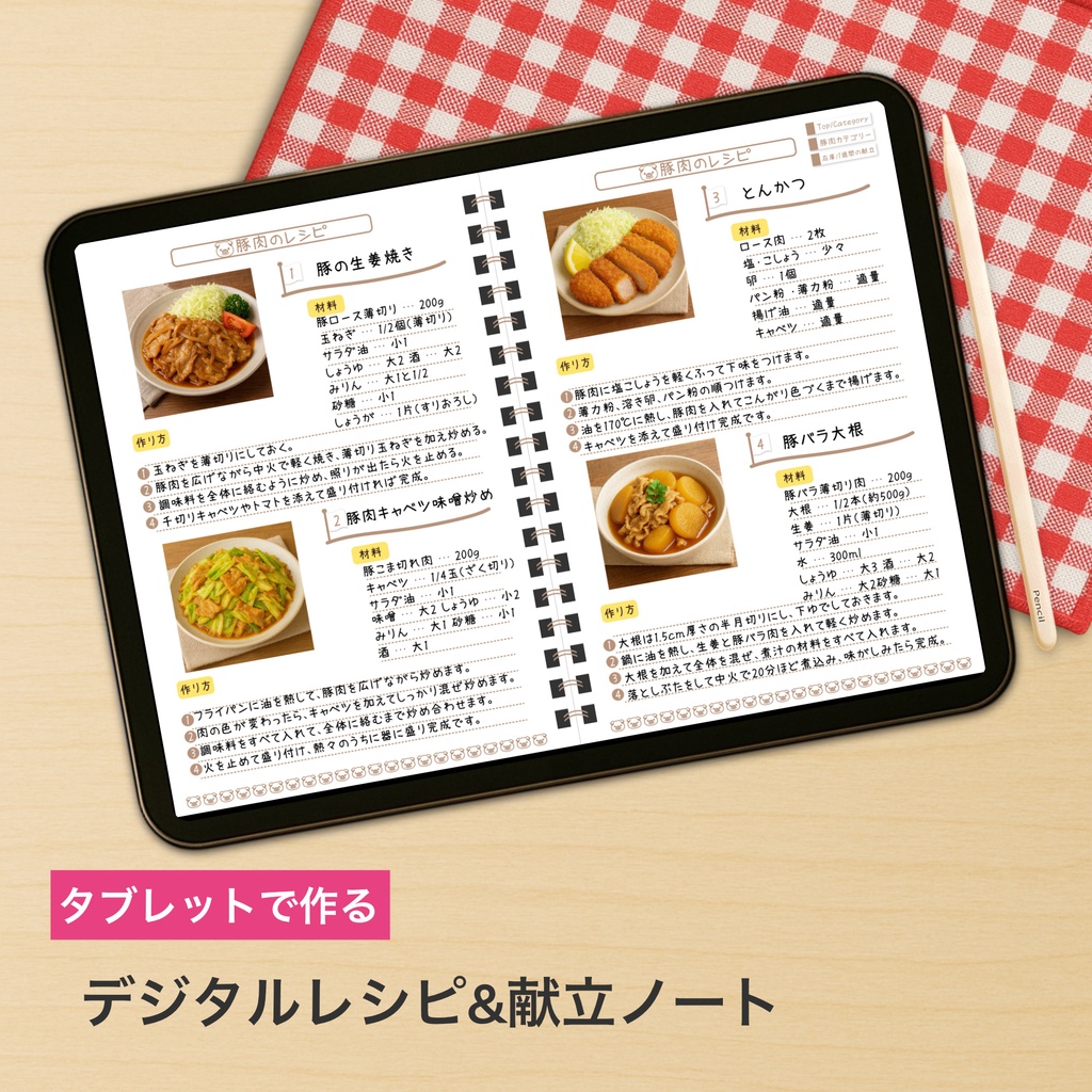 iPadで使える デジタル レシピ&献立ノート | goodnotes ハイパーリンク付き