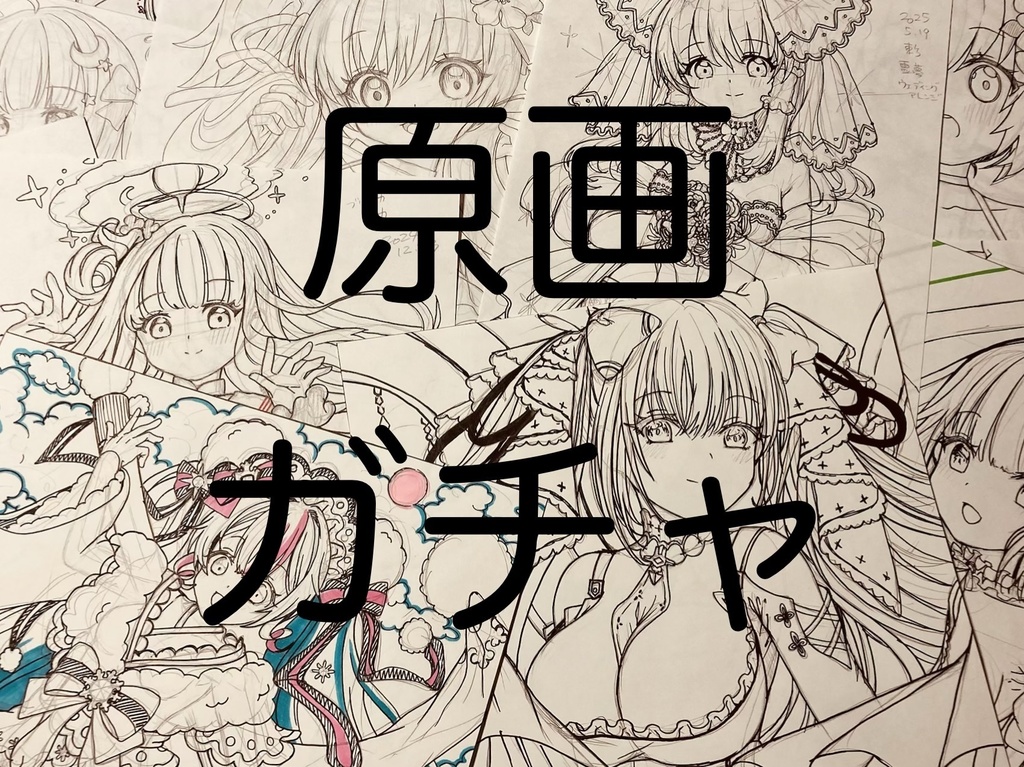ラフ原画ガチャ