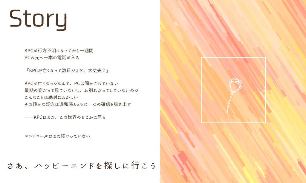 【CoCシナリオ】きみのためのハッピーエンド