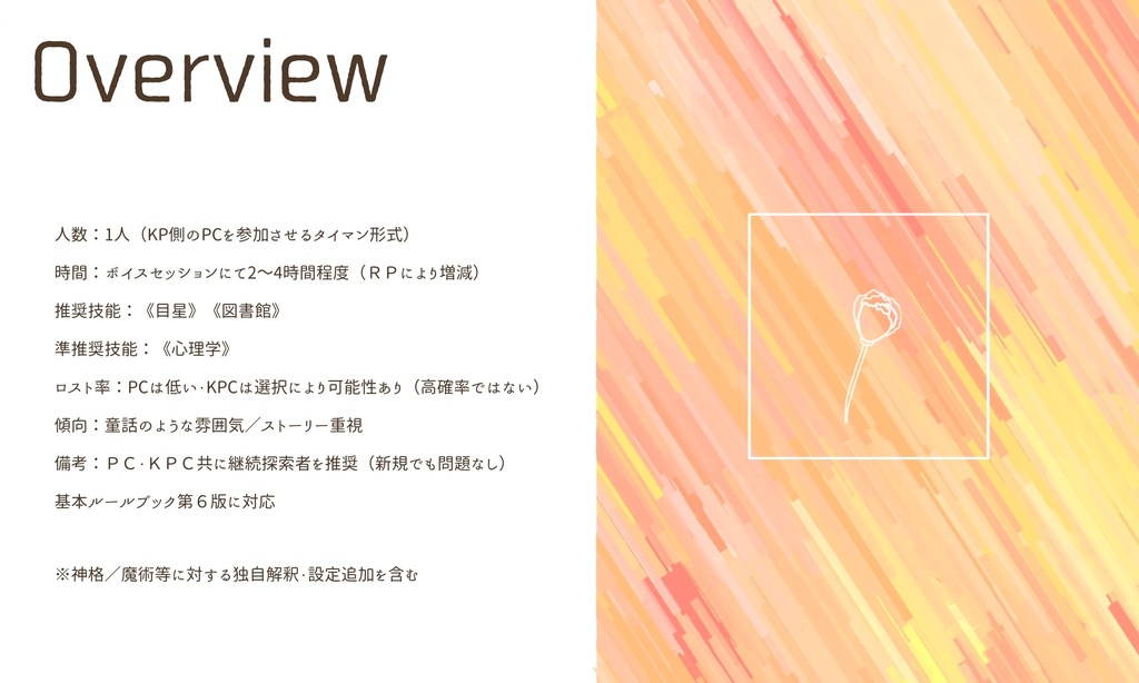 【CoCシナリオ】きみのためのハッピーエンド