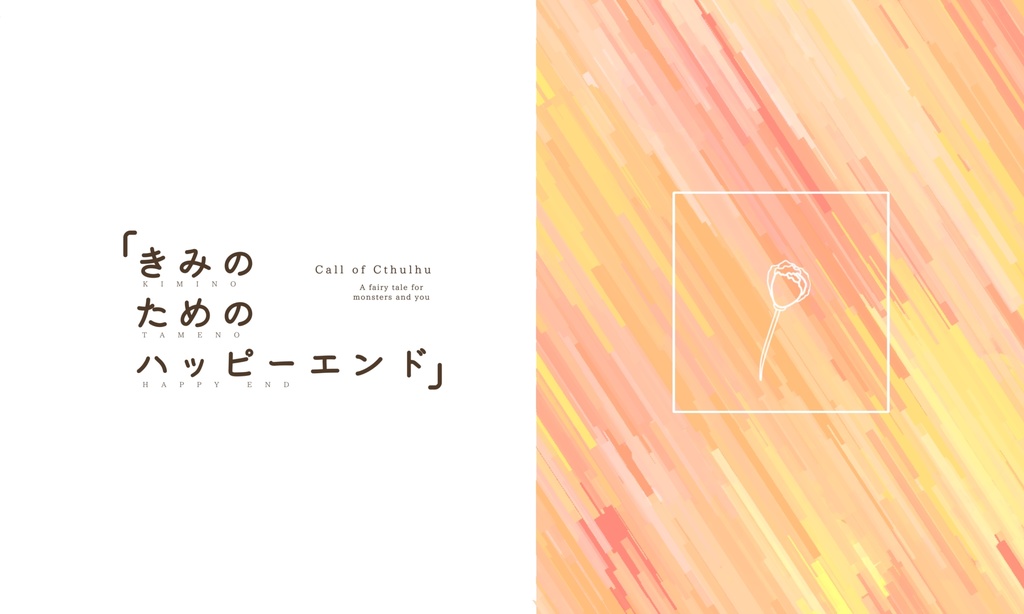 【CoCシナリオ】きみのためのハッピーエンド