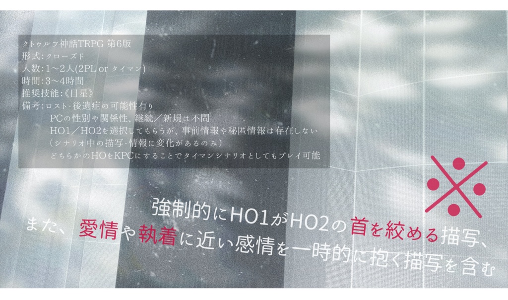 【CoCシナリオ】愛に代替はいらない SPLL:E107852