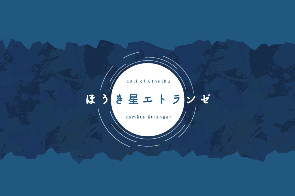 【CoCシナリオ】ほうき星エトランゼ