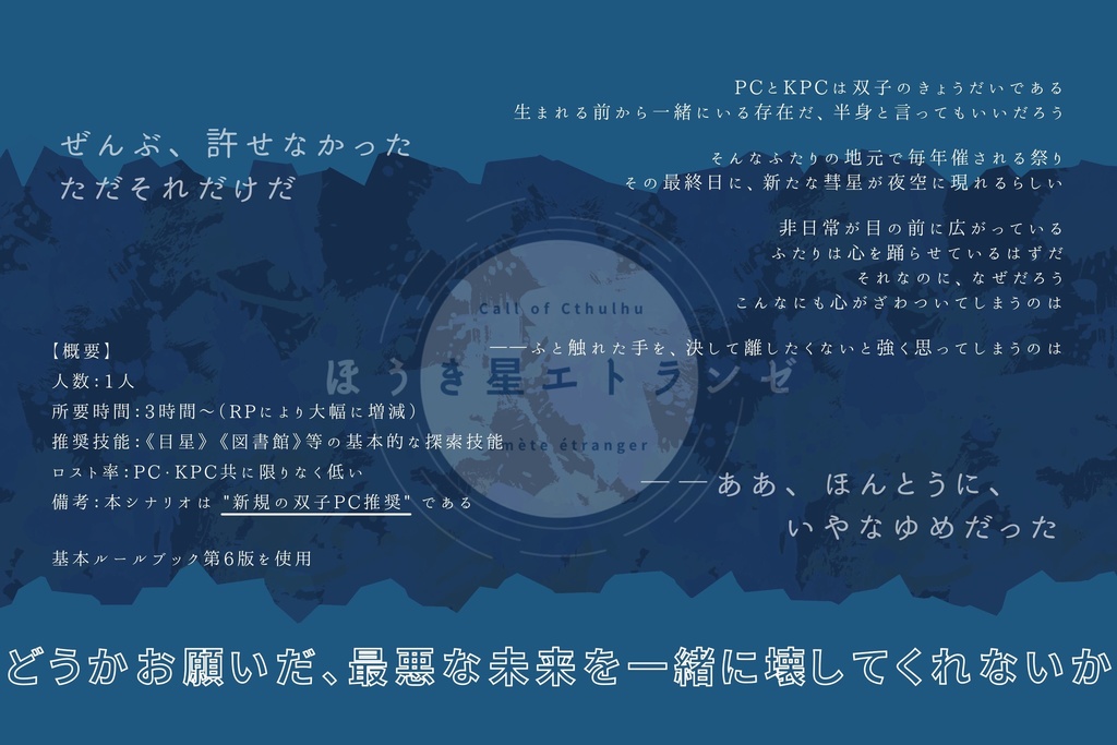 【CoCシナリオ】ほうき星エトランゼ