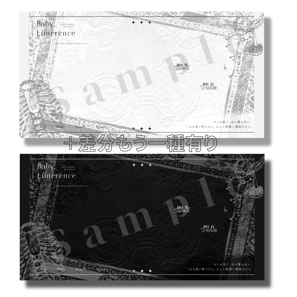 【CoCシナリオ】Baby, Limerence(秘匿2PL) SPLL:E188177