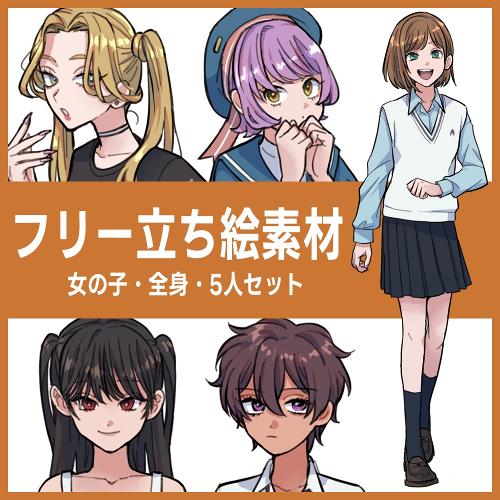 フリー立ち絵② 女の子 5人セット