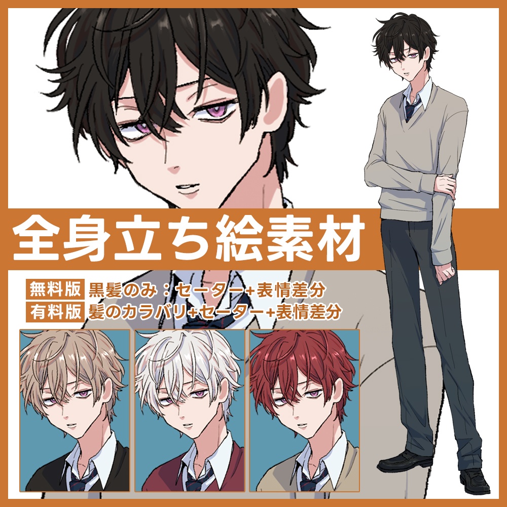 【無料あり】立ち絵 学生 男子