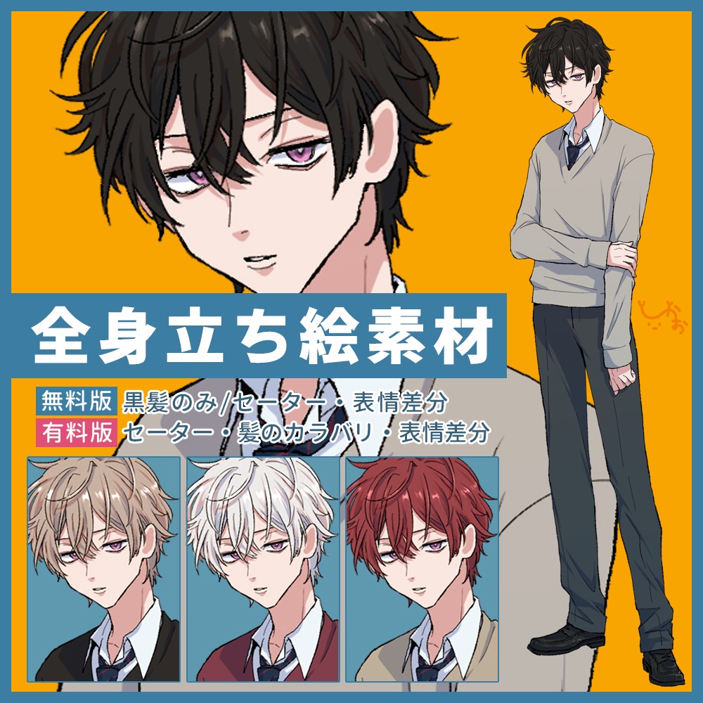 【無料あり】立ち絵/男子 学生/全身