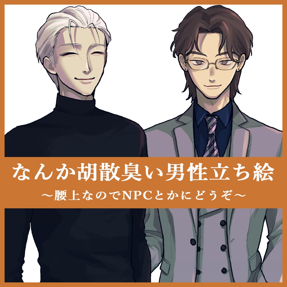 フリー立ち絵⑤　胡散臭い男性　腰上　スーツ　NPC