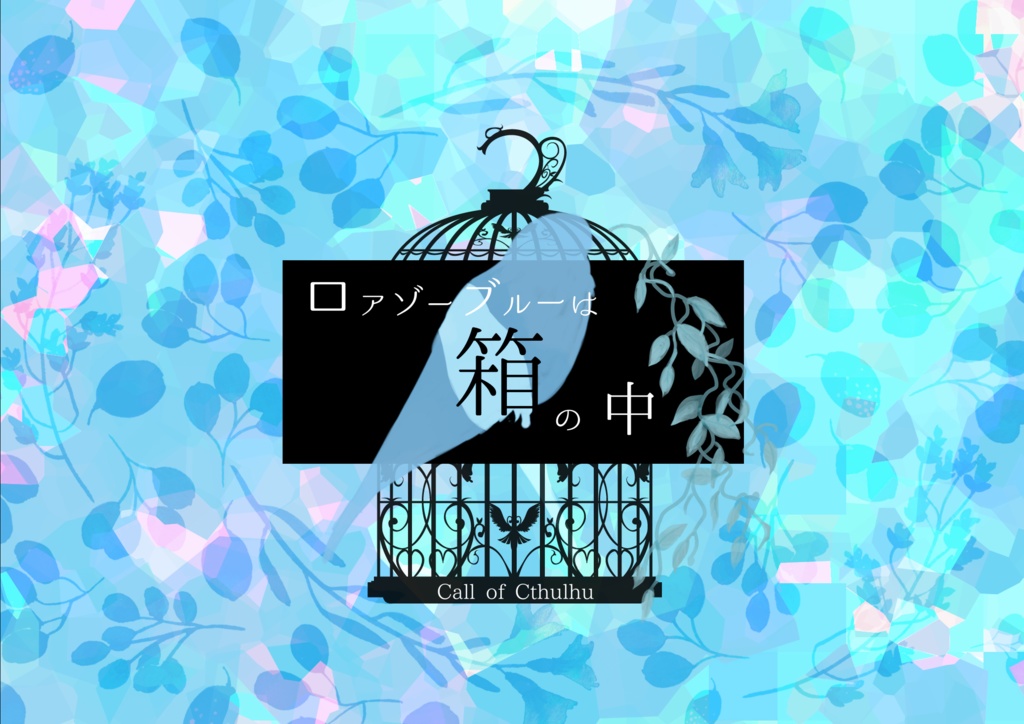 COCシナリオ【ロアゾーブルーは箱の中】