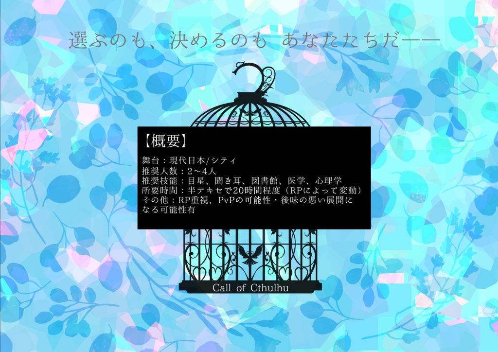 COCシナリオ【ロアゾーブルーは箱の中】