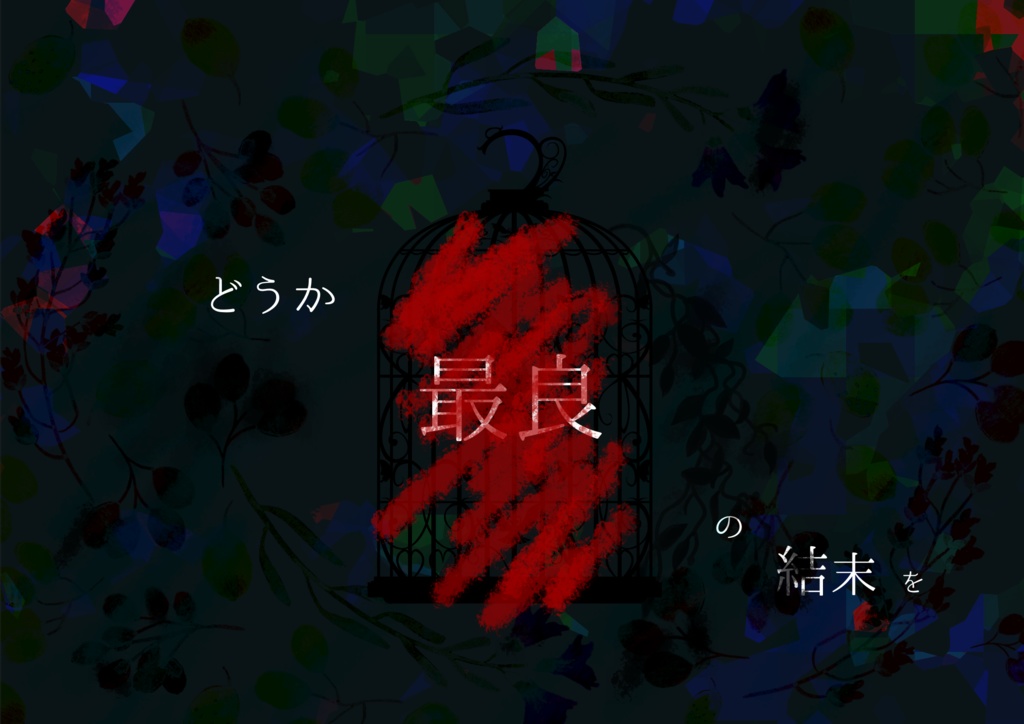 COCシナリオ【ロアゾーブルーは箱の中】