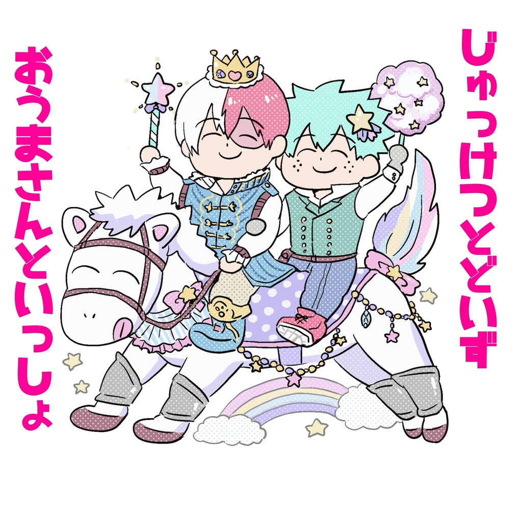 とどいずアクスタ~メルヘンのすがた~