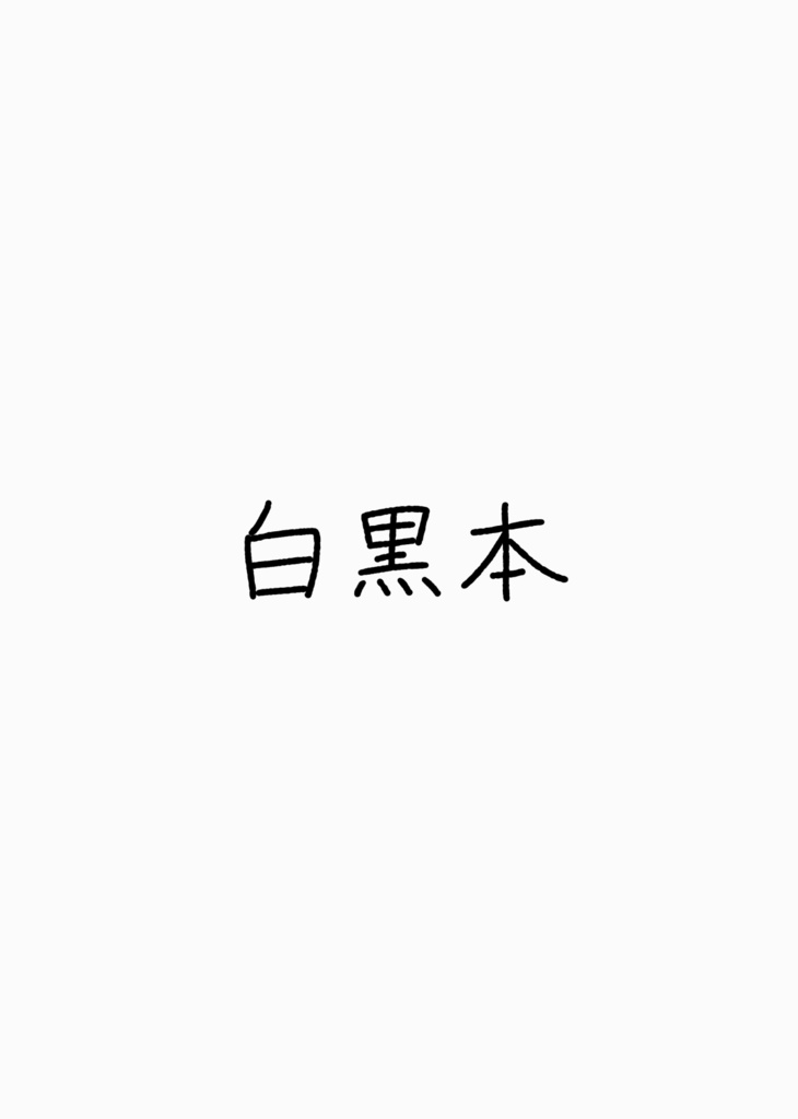 白黒本