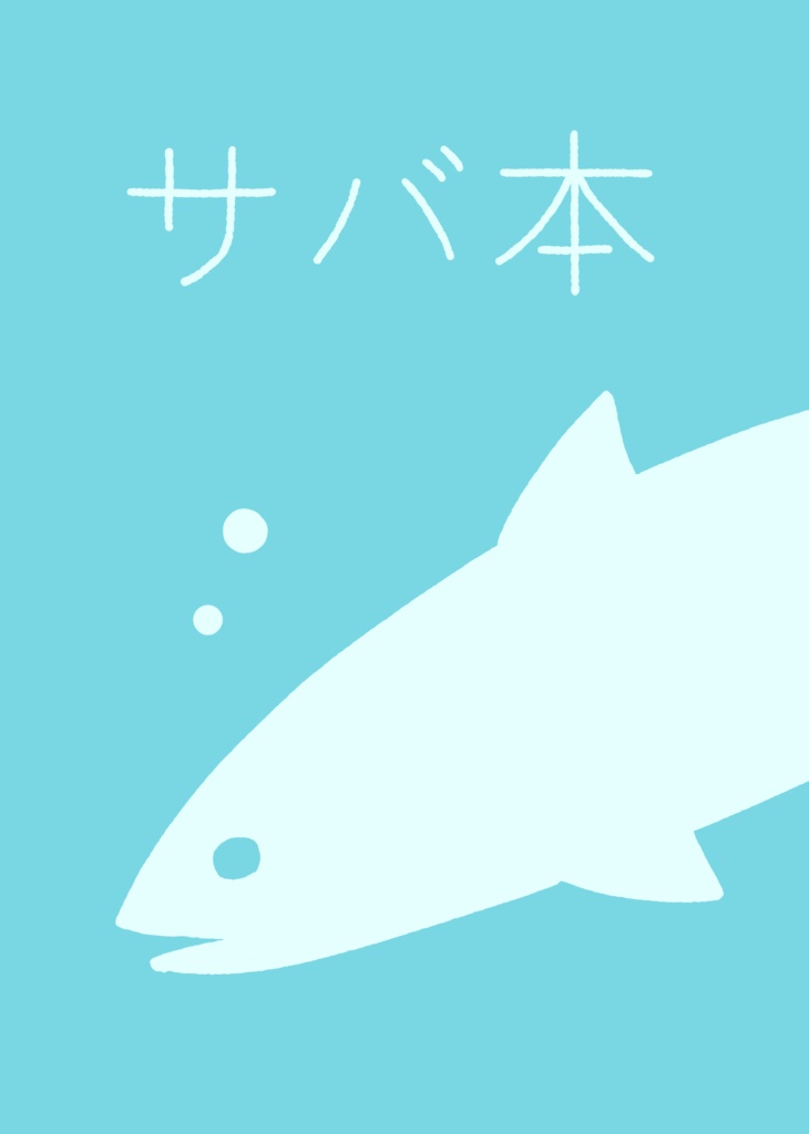 サバ本