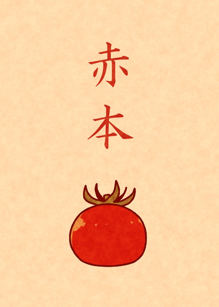 赤本