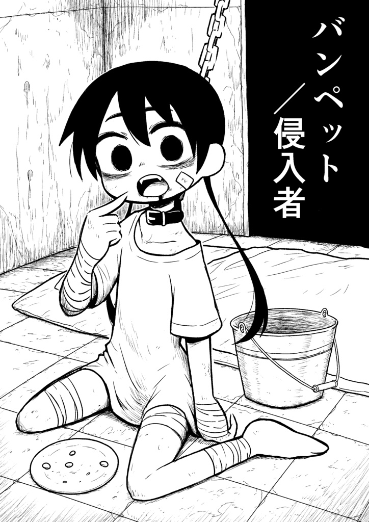 バンペット/侵入者