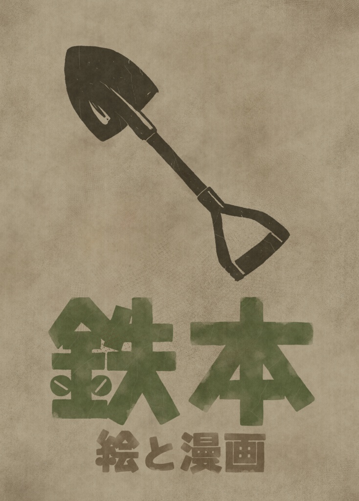鉄本