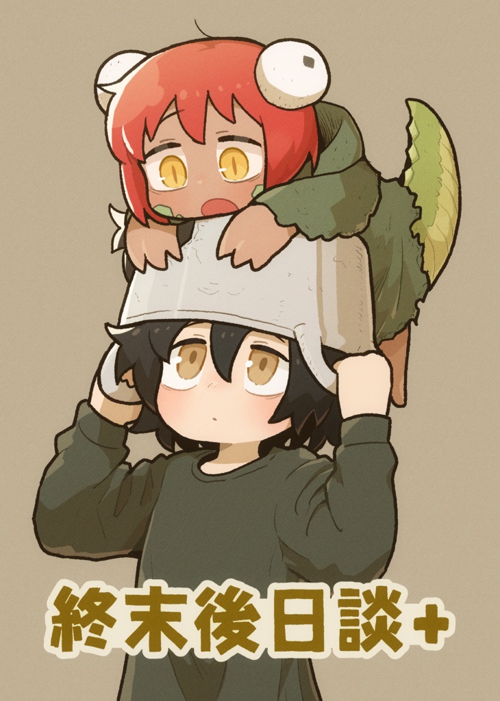 終末後日談+