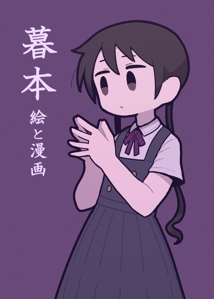 暮本