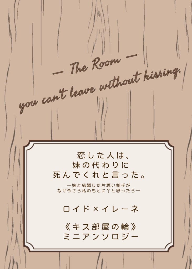 —The Room— you can't leave without kissing.《キス部屋の輪》ミニアンソロジー