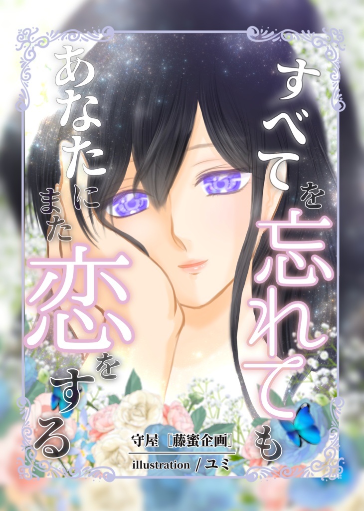 すべてを忘れてもあなたにまた恋をする