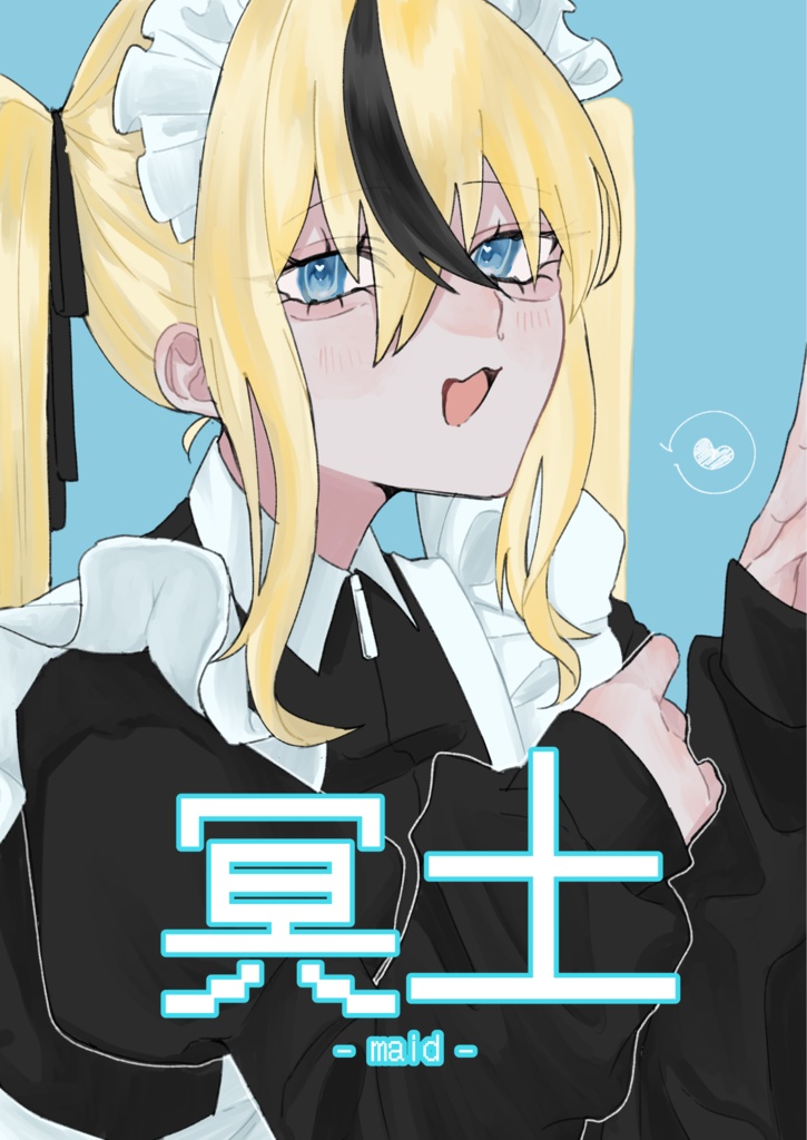 『冥土』