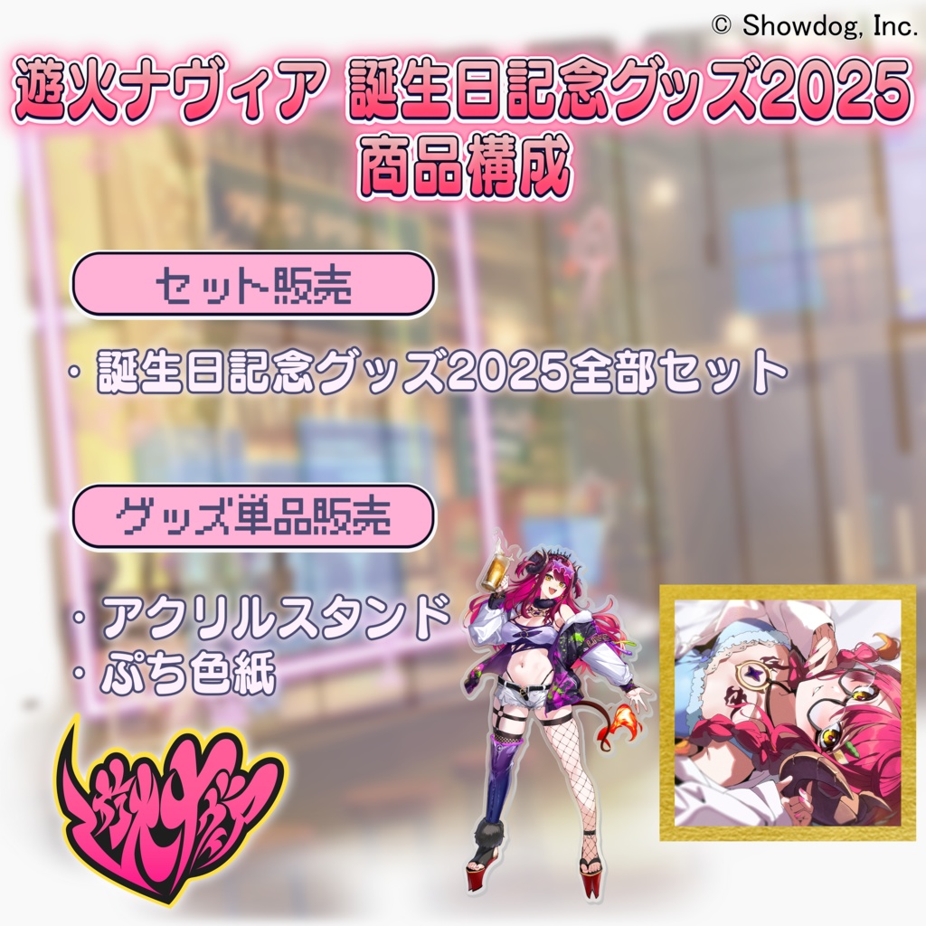 遊火ナヴィア 誕生日記念グッズ2025