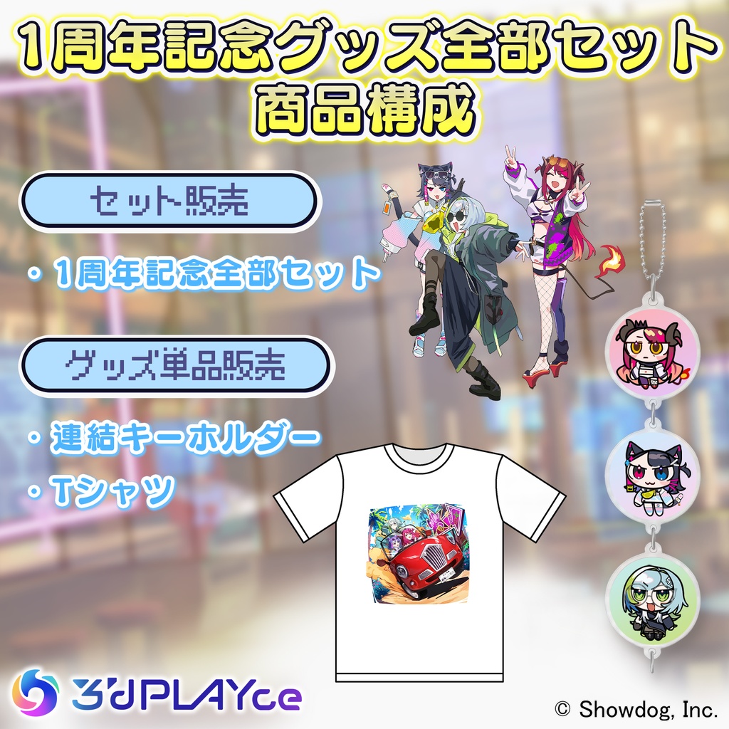 3'dPLAYceデビュー1周年記念グッズ