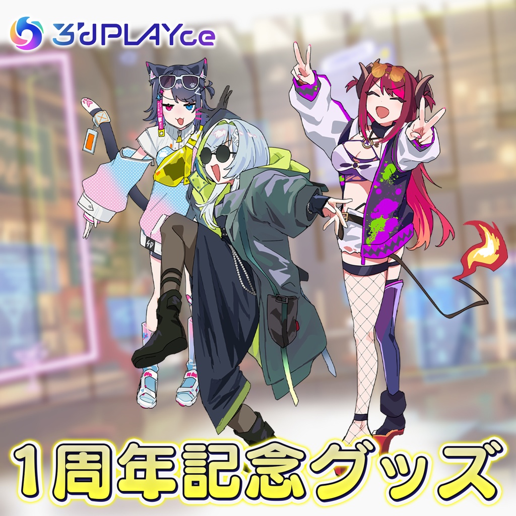 3'dPLAYceデビュー1周年記念グッズ