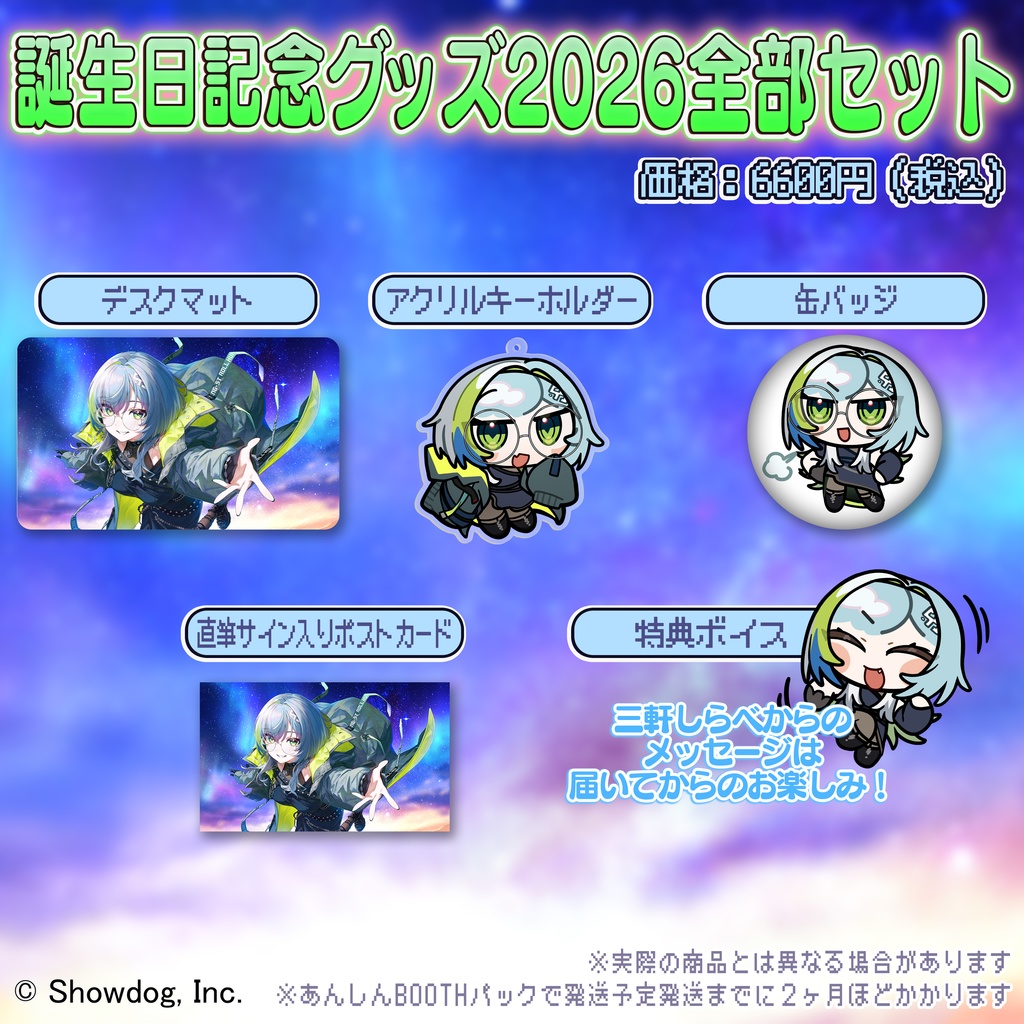 三軒しらべ 誕生日記念グッズ2026