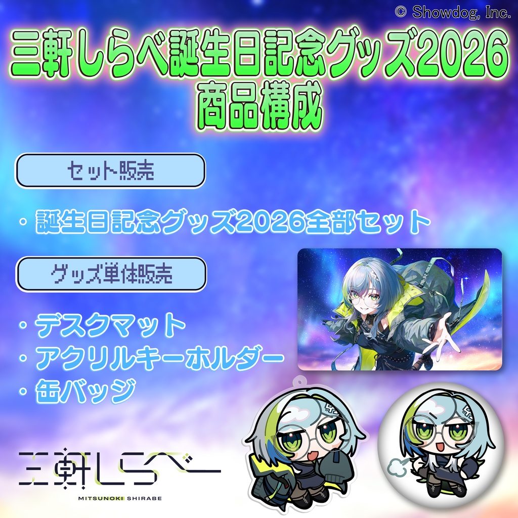 三軒しらべ 誕生日記念グッズ2026
