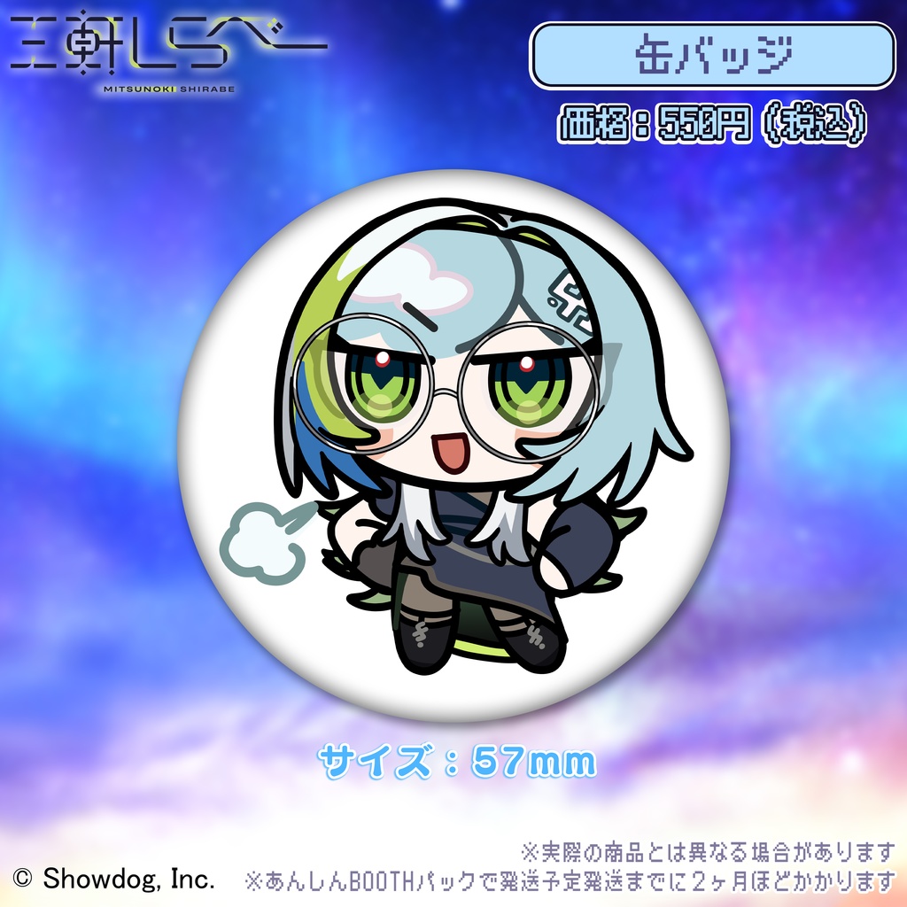 三軒しらべ 誕生日記念グッズ2026