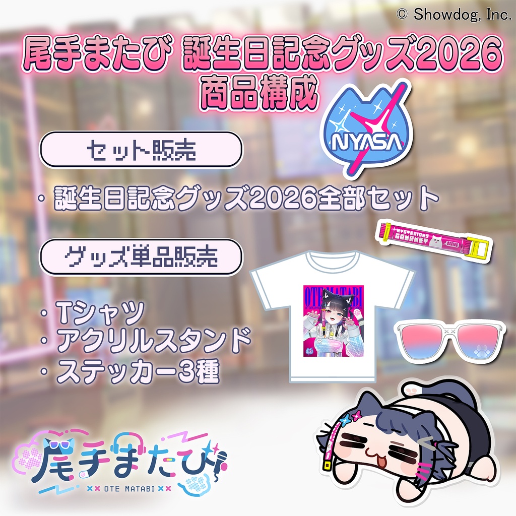 尾手またび 誕生日記念グッズ2026