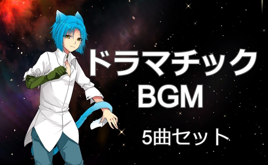 【音楽素材】ドラマチックBGM・５曲セット