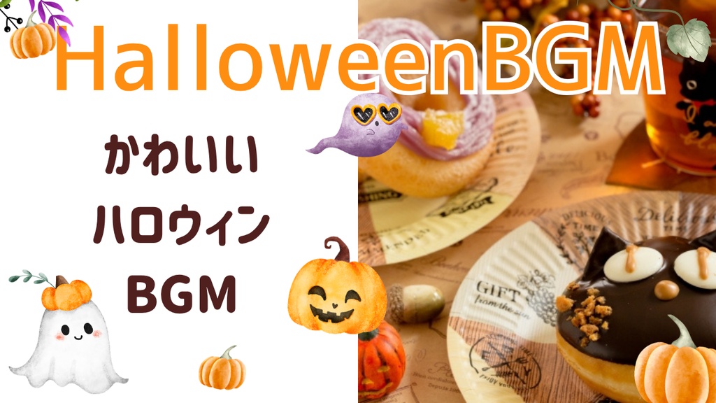 かわいいハロウィンBGM「黒猫とHalloween」【商業利用可能・無料】