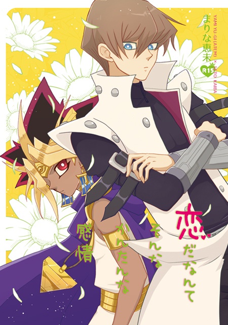 恋だなんてそんなかんたんな感情