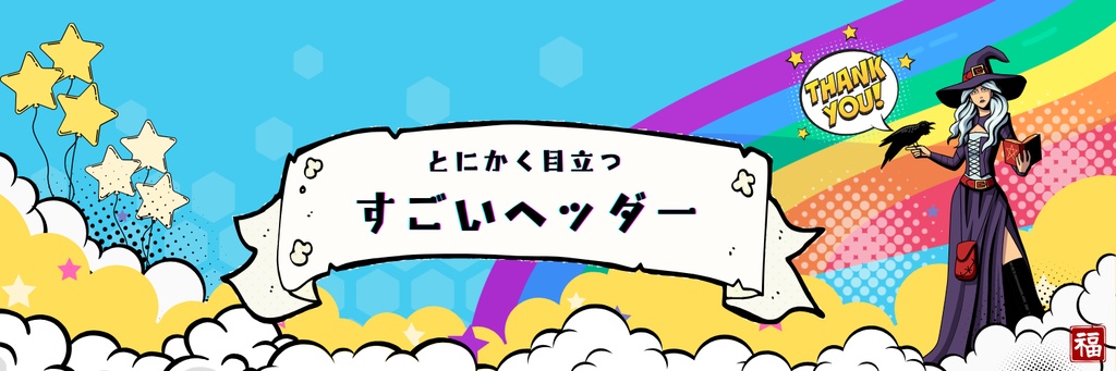 とにかく目立つ！すごいヘッダー