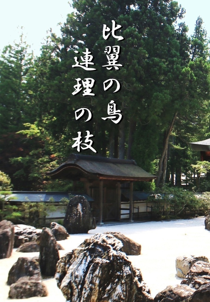 【ラ若・大若】比翼の鳥　連理の枝