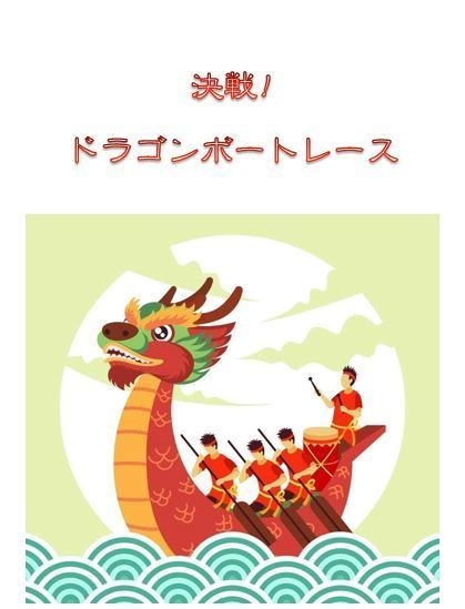 【トワウォ】決戦！ドラゴンボートレース