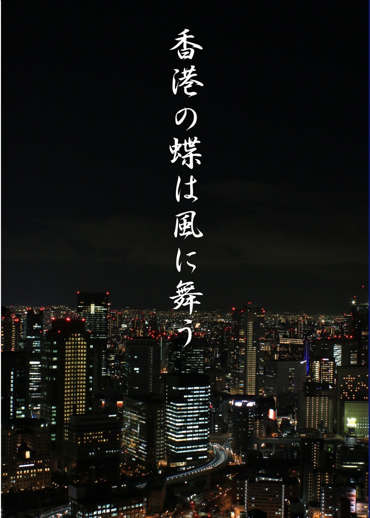 【PPW・ロドマカ】香港の蝶は風に舞う
