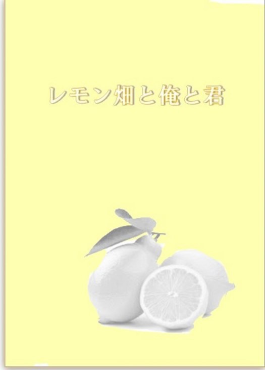 【PPW・ロドマカ】レモン畑と俺と君