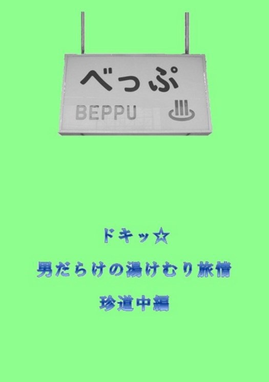 【PPW・ロドマカ】ドキッ☆男だらけの湯けむり旅情　珍道中編