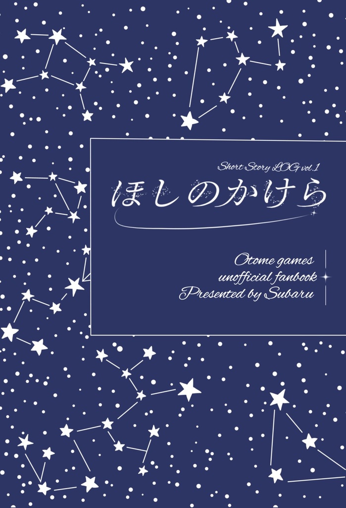 ほしのかけらVol.1