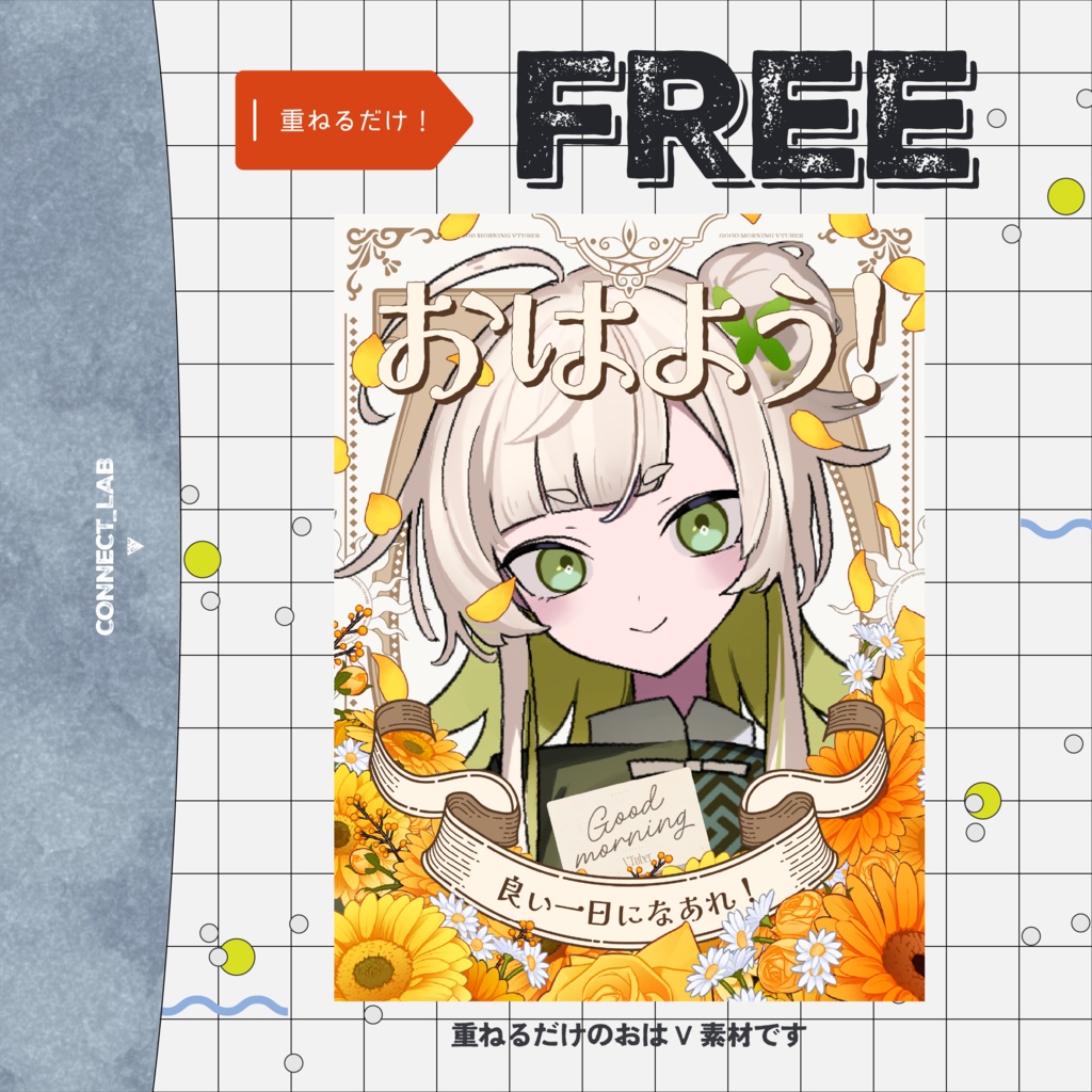 【フリー素材】全三色🌻花咲くおはV素材