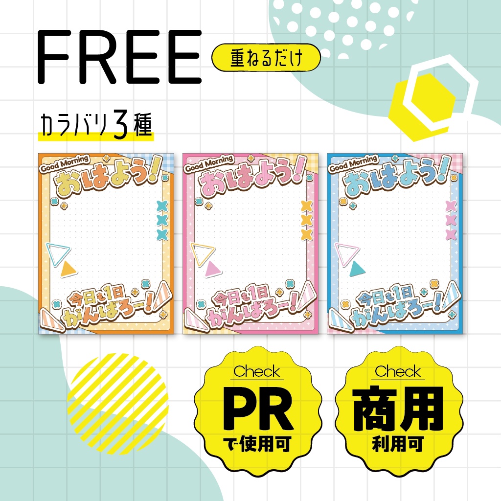 【フリー素材】全三色🎵元気いっぱい!おはV素材