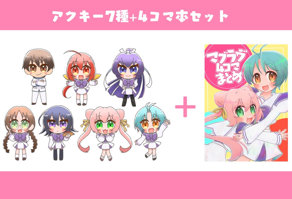 【アクキー+同人誌セット】マブラヴアクリルキーホルダー7種+4コマまとめ本セット
