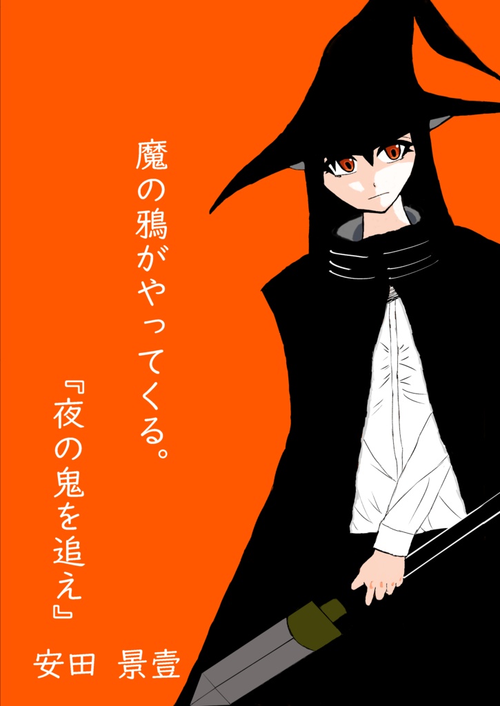 魔の鴉がやってくる。『夜の鬼を追え』