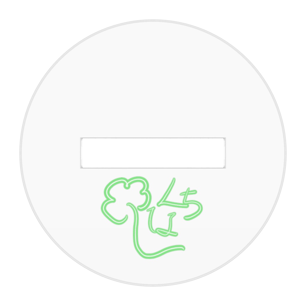 梔直筆塩アクスタ