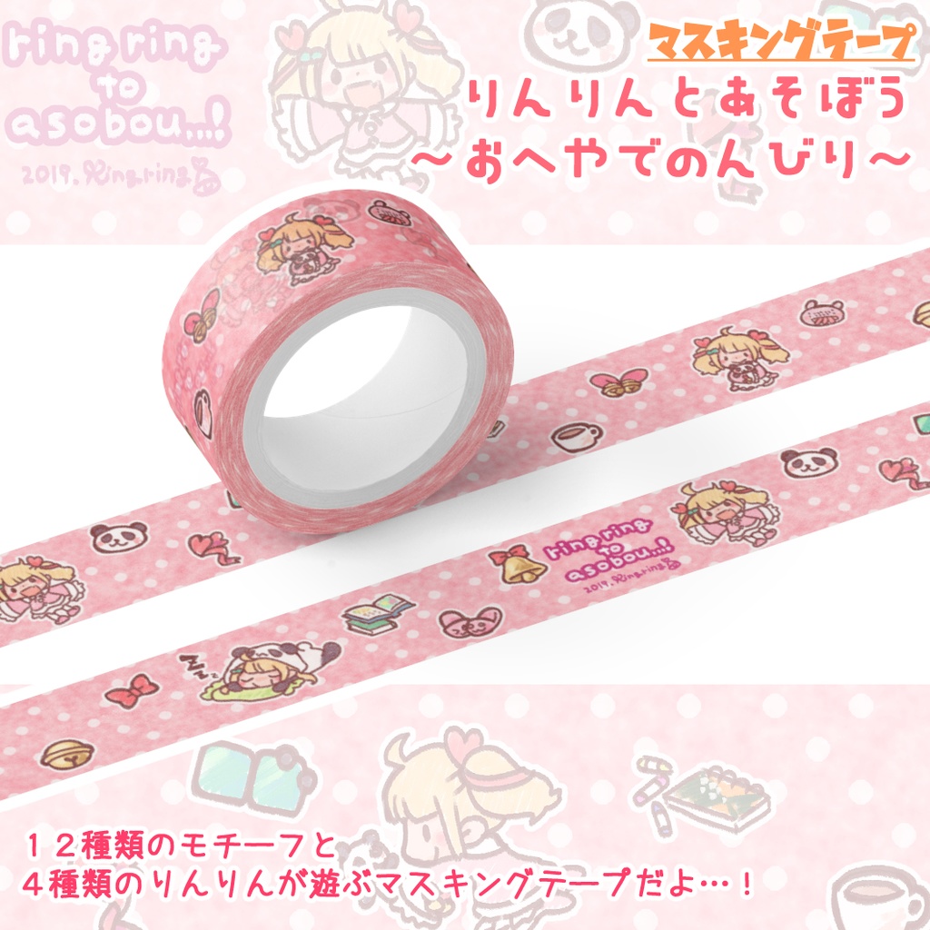 【マスキングテープ】りんりんとあそぼう~おへやでのんびり~